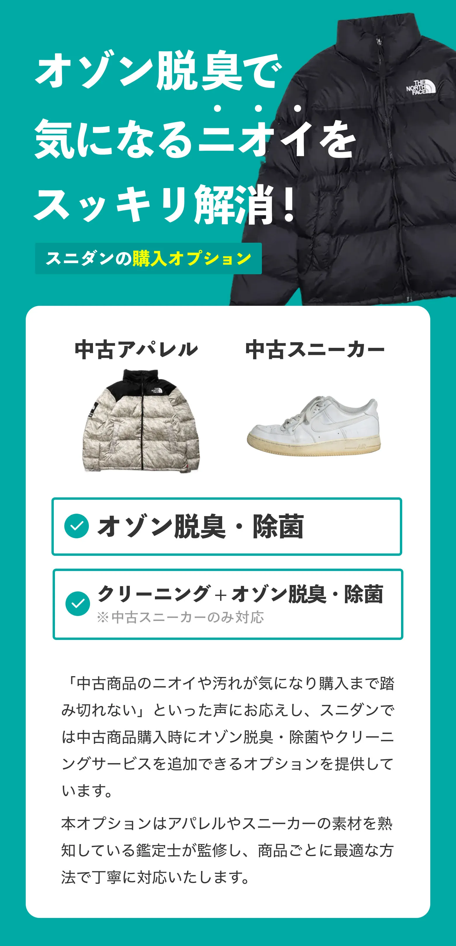 オゾン脱臭で気になるニオイをスッキリ解消！スニダンの購入オプション