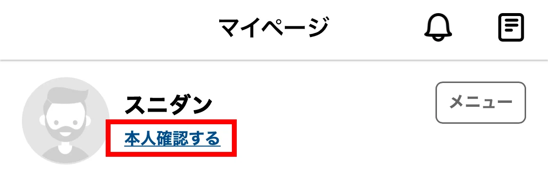 マイページの本人確認するリンク