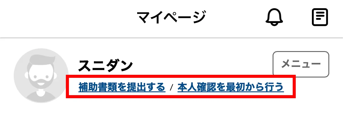 マイページの補助書類を提出するリンクと本人確認を最初から行うリンク
