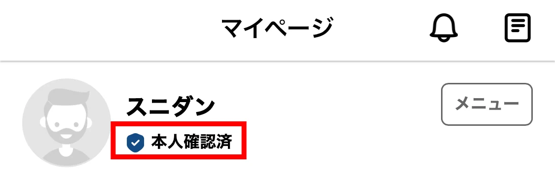 マイページの本人確認済バッジ