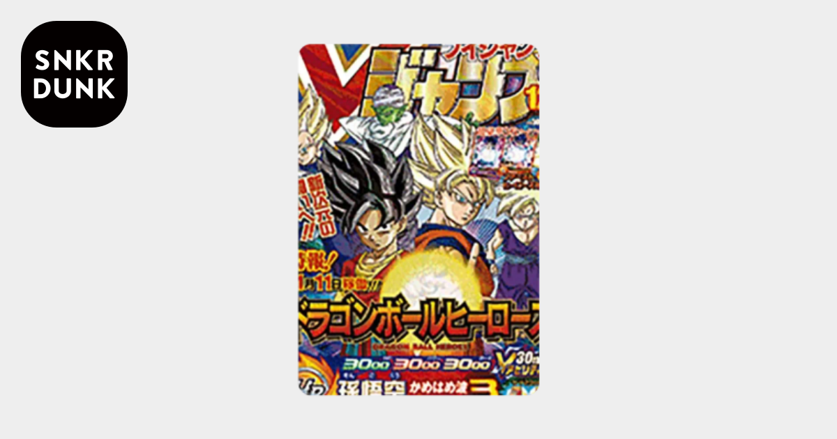 孫悟空 V[UGM8-VJR](スーパードラゴンボールヒーローズ ウルトラゴッド