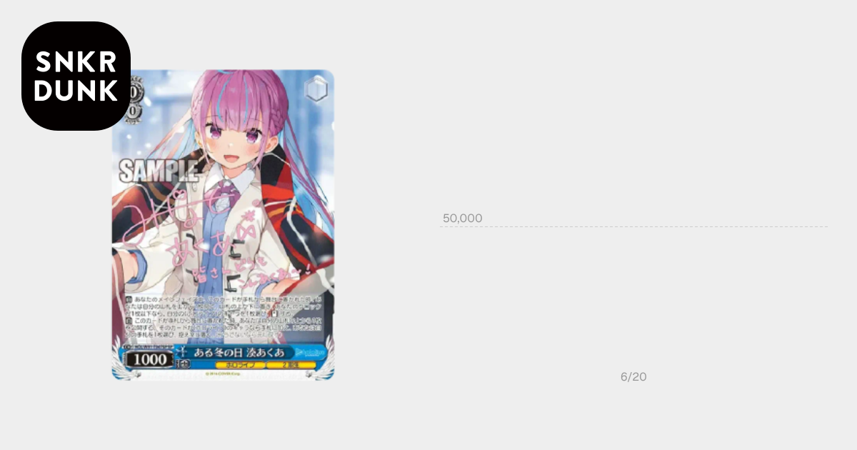 ある冬の日 湊あくあ SP [HOL/W91-T047SP](トライアルデッキ+