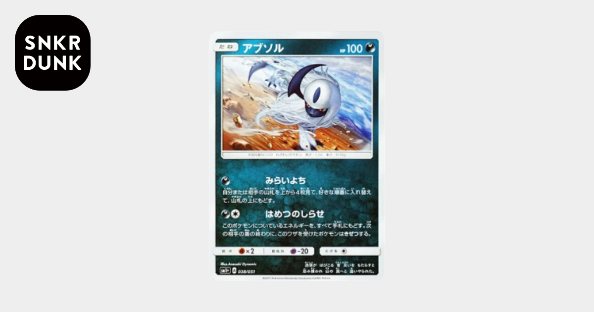 アブソル [SM1+ 038/051](強化拡張パック「サン&ムーン」)通販・買取