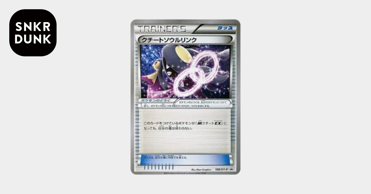 【極美品】クチートソウルリンク　ダブルメガBREAK 188/XY-P プロモ D（大きなダメージあり）】クチートソウルリンク P [XY-P 188