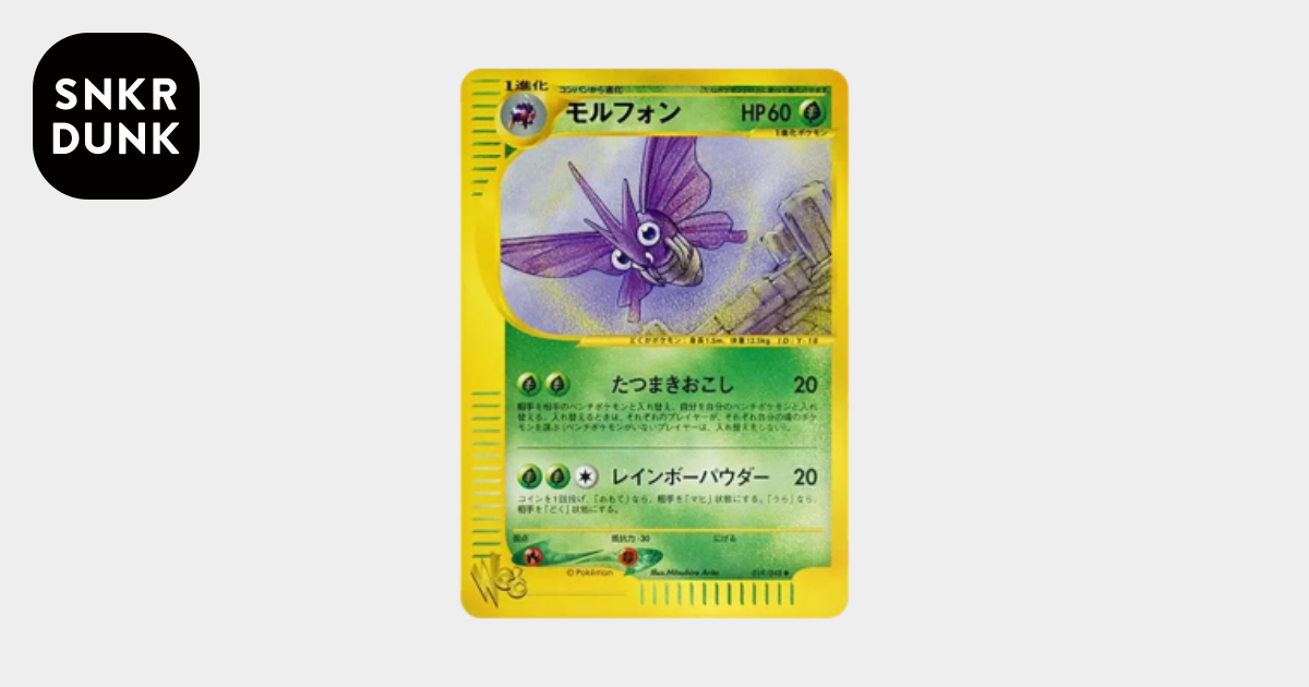 モルフォン ● ポケモンカード★web 019/048 モルフォン ◇ [web 019/048](ポケモンカード☆web)通販・買取・相場