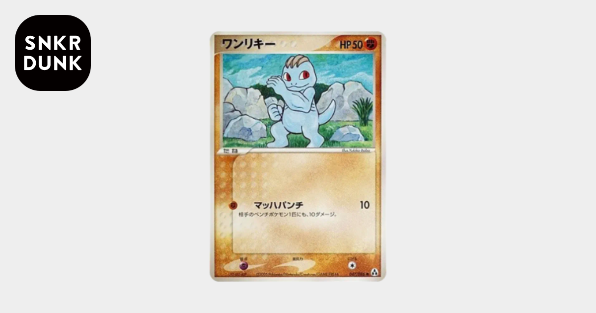 ワンリキー ○ [PCG5 047/086](拡張パック「まぼろしの森」)通販・買取