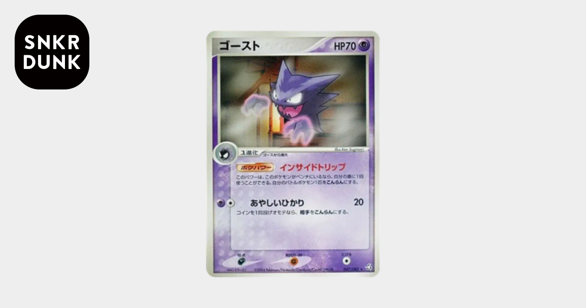 ゴースト ☆ [PCG1 047/082](拡張パック「伝説の飛翔」)通販・買取