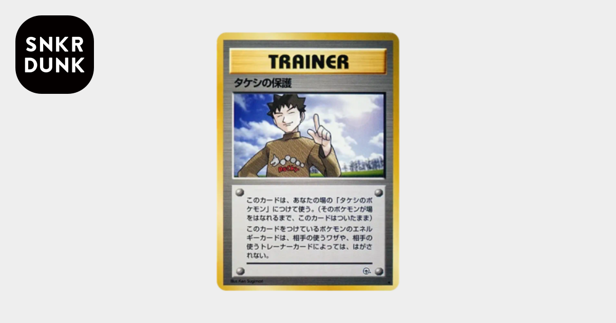 タケシの保護 ☆ : 旧裏 [PMCG-G1](ジム拡張第1弾「リーダーズ
