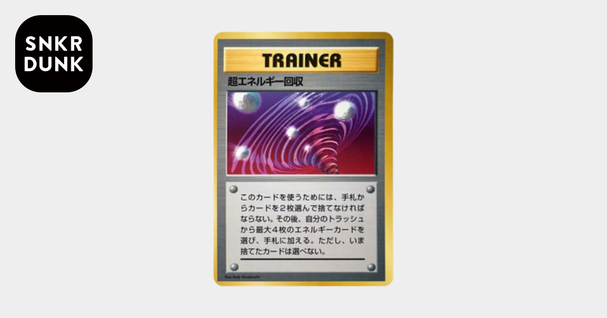 超エネルギー回収 P : 旧裏 [PMCG-P](プロモーションカード