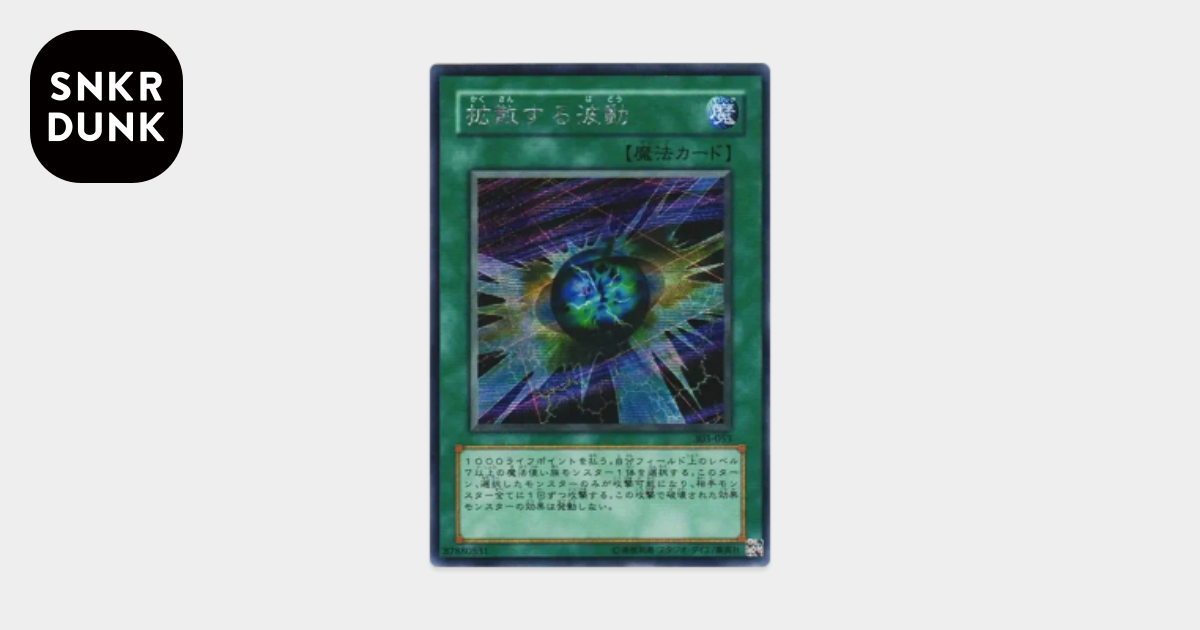 拡散する波動 SE [303-053](黒魔導の覇者)通販・買取・相場｜スニダン