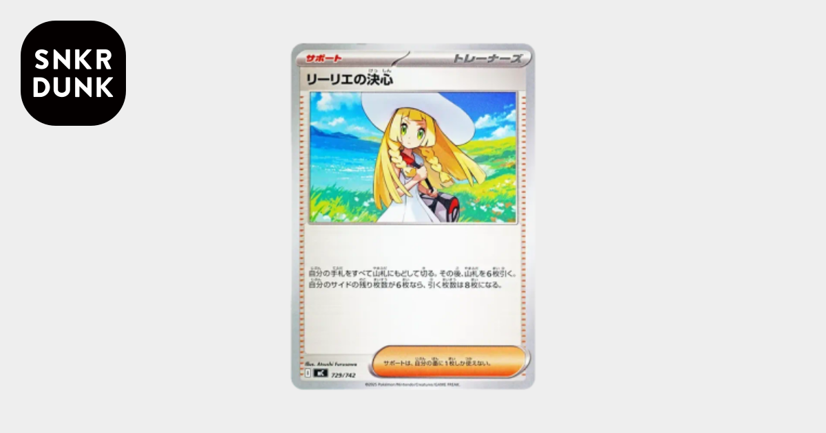 リーリエの決心 [MC 729/742](スタートデッキ100「バトルコレクション