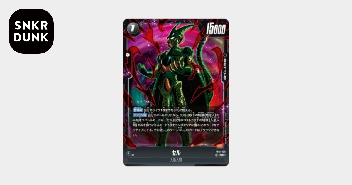 セル SR [FB10-108](ブースターパック「クロスフォース」)通販・買取