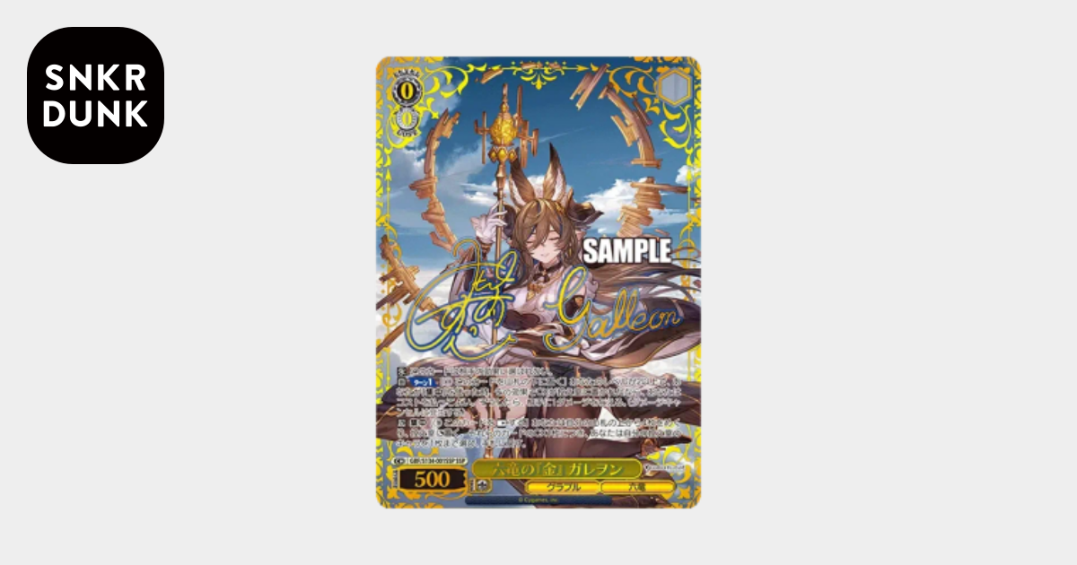 六竜の『金』 ガレヲン SSP [GBF/S134-001SSP](ブースターパック