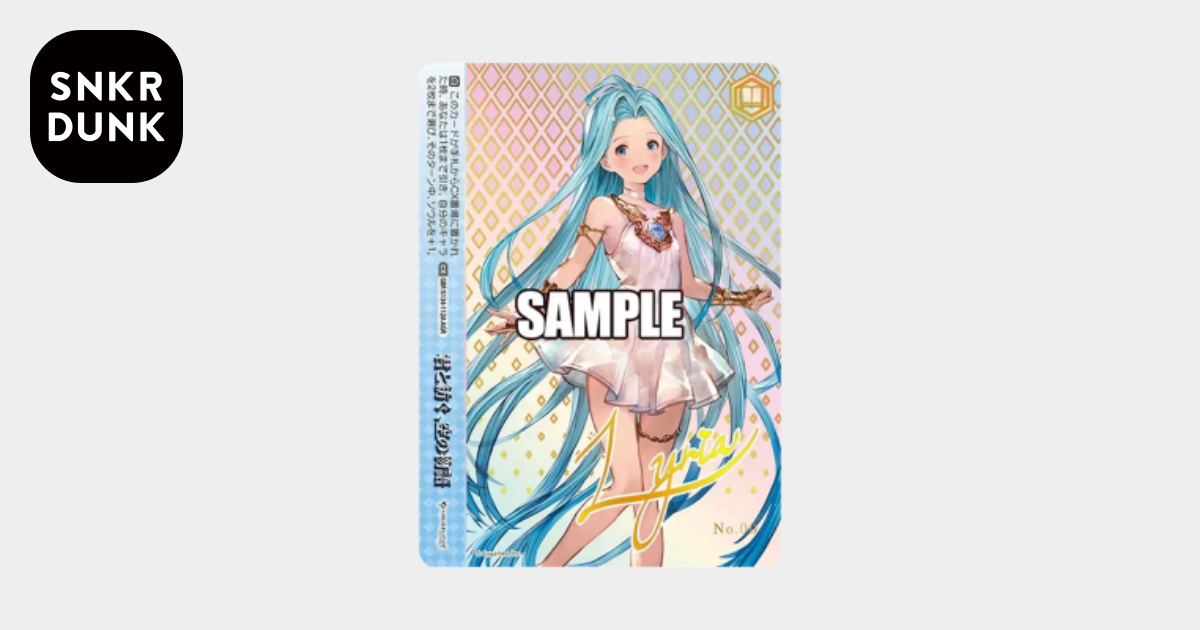 君と紡ぐ、空の物語 AGR :直筆サイン・シリアルNo.入り [GBF/S134-112A