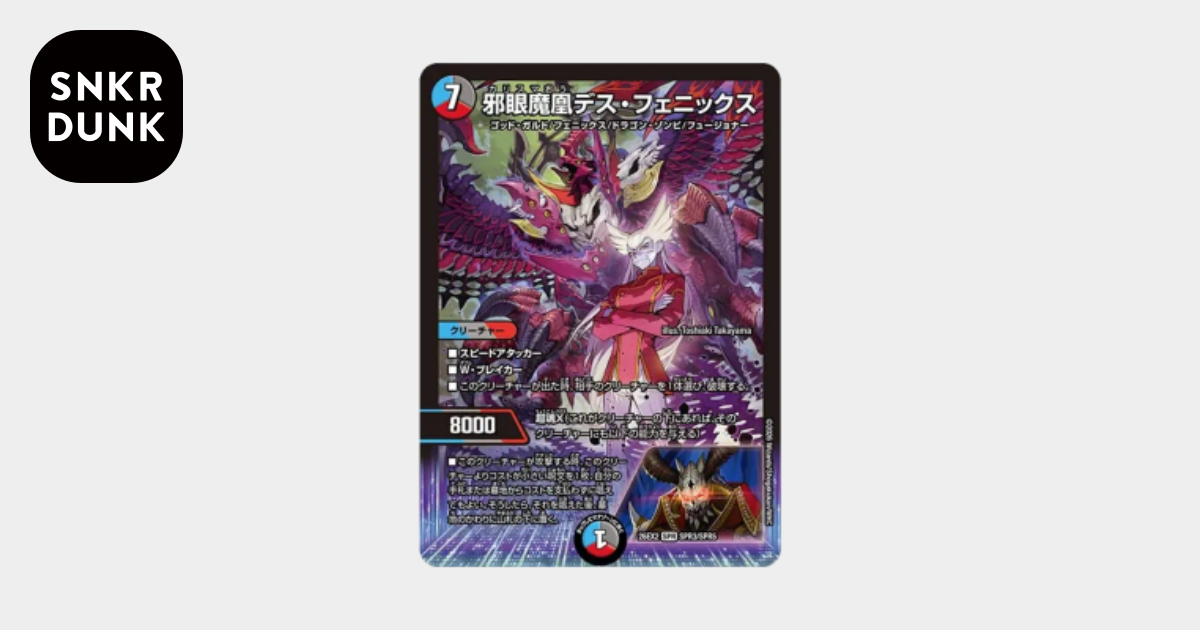 邪眼魔凰デス・フェニックス SPR [26EX2 SPR3/SPR5](「悪感謝祭