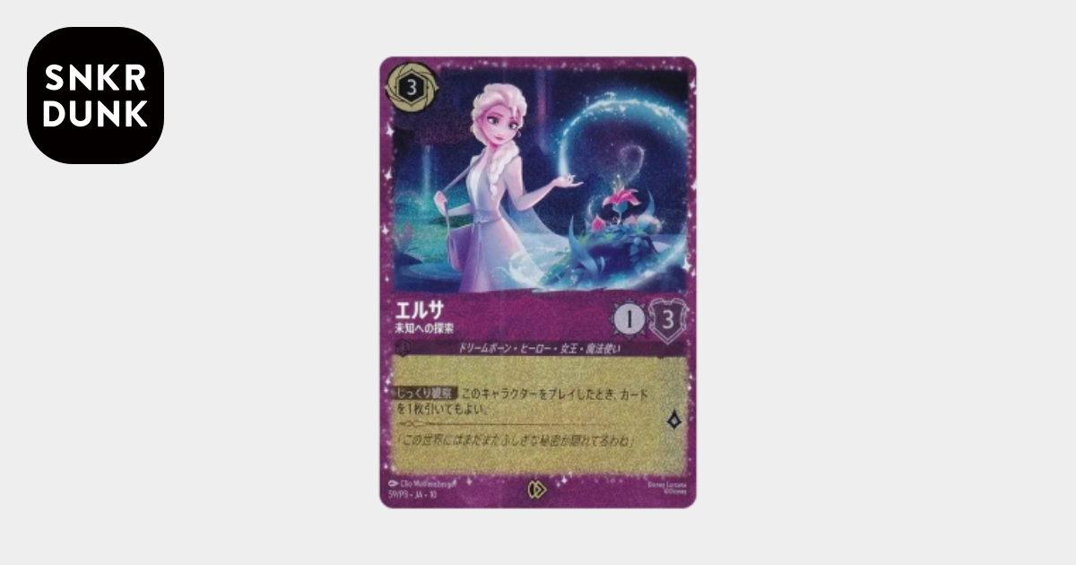 他鑑定品】エルサ-未知への探索 プロモーション :開封 [59/P3•JA•10