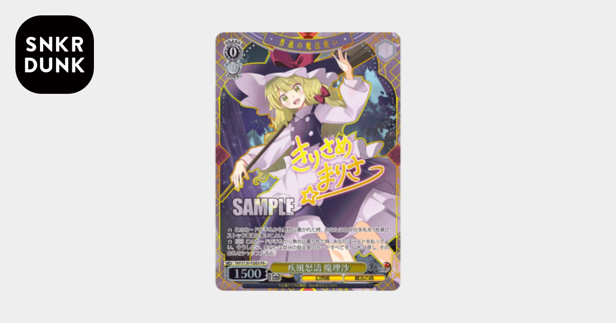 疾風怒濤 魔理沙 PR+ [THP/S130-P28EX](プロモーションカード「7月・8
