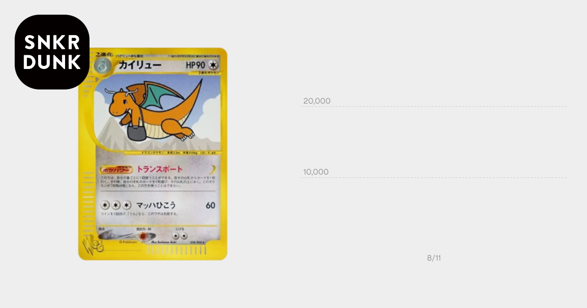 カイリュー ☆ [web 038/048](ポケモンカード☆web)通販・買取・相場