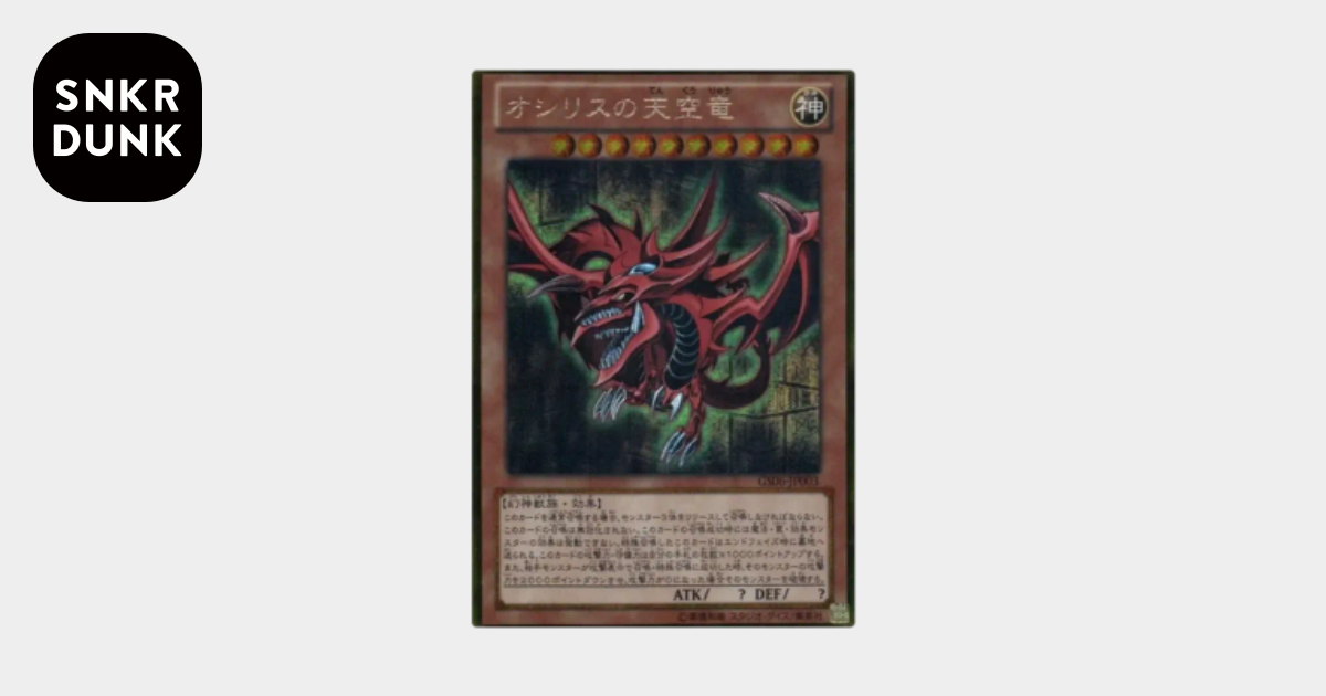 オシリスの天空竜 GS[GS06-JP003](ゴールド シリーズ 2014)通販・買取
