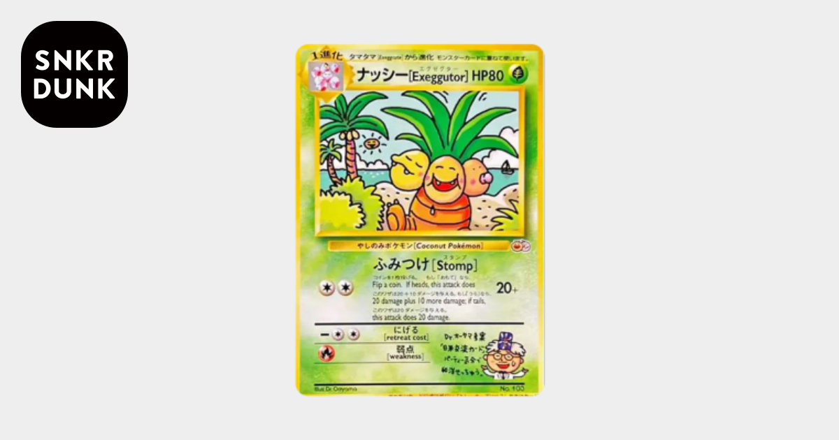 ナッシー［Exeggutor］HP80 光沢なし: 旧裏/プロモ[PMCG-P No.103