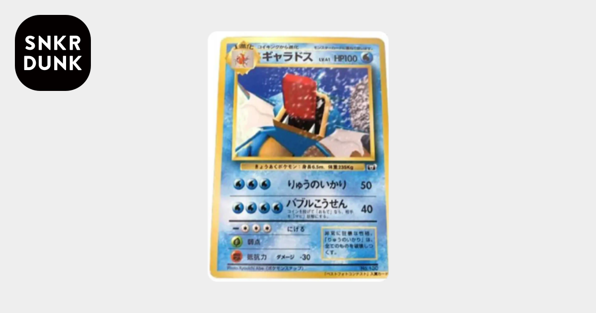ギャラドス : プロモ [SNAP 130] (「ポケモンスナップ ベストフォト