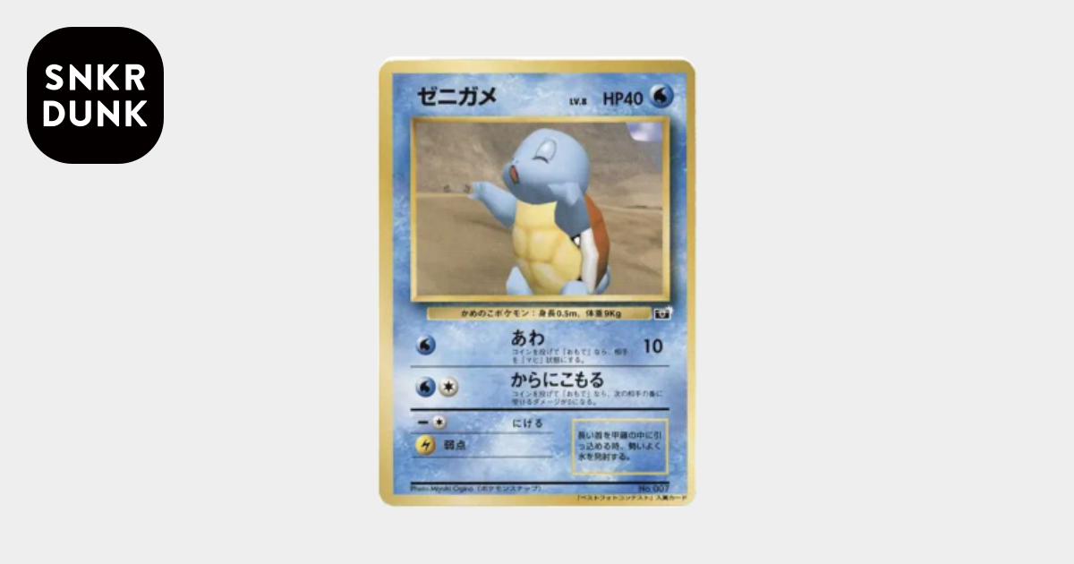 ゼニガメ : プロモ [SNAP 007] (「ポケモンスナップ ベストフォト