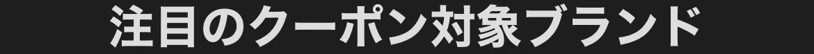 クーポン情報