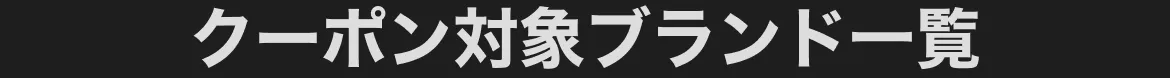 クーポン情報