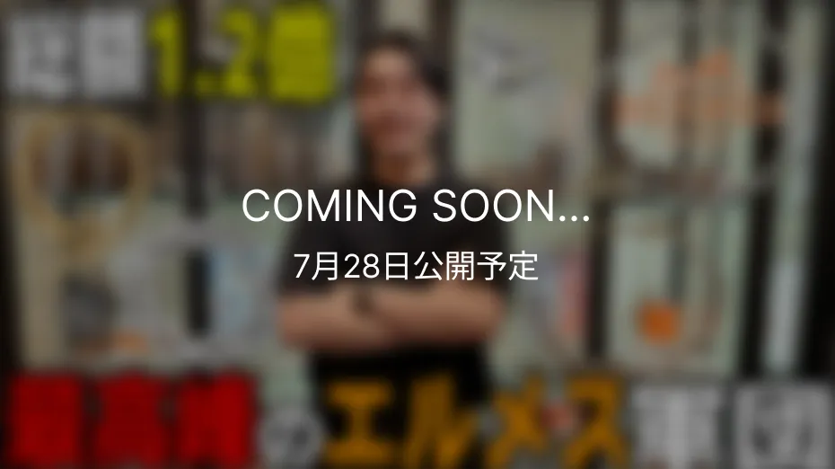COMING SOON 7月28日公開予定