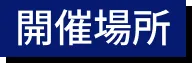 開催場所