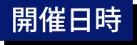 開催日時
