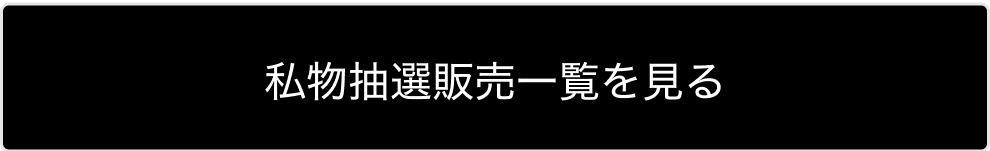 抽選販売アイテムを見る