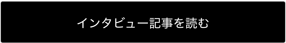 インタビュー記事を読む
