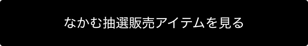 抽選販売アイテムを見る