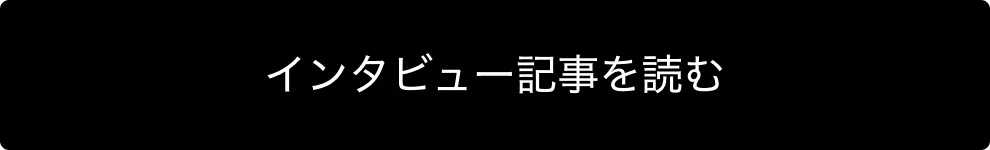 インタビュー記事を読む