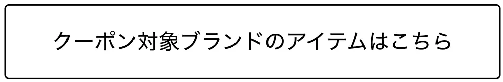 対象ブランドのアイテムを見る