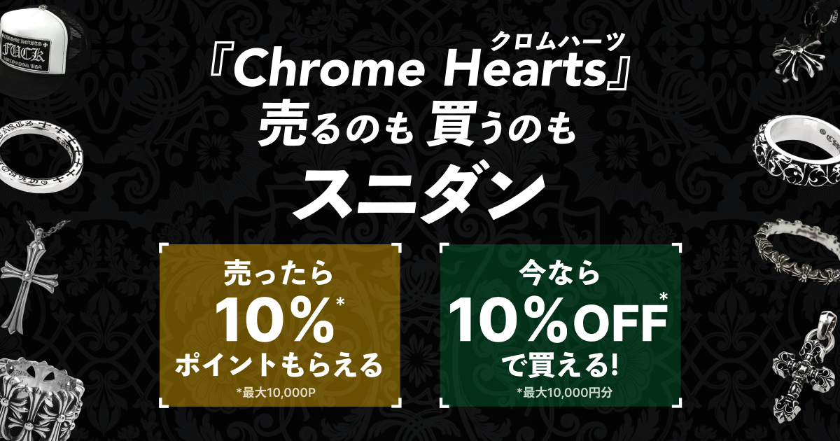 Chrome Hearts（クロムハーツ）売るのも買うのもスニダン！クーポン