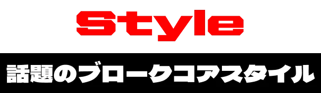 Style 話題のブロークコアスタイル