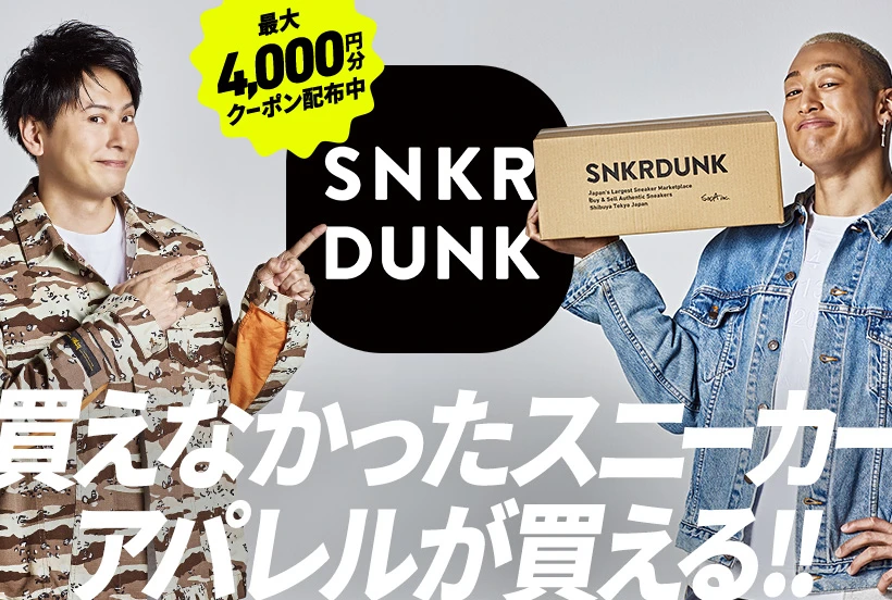 国内NO.1スニーカーフリマ「スニダン(スニーカーダンク)」