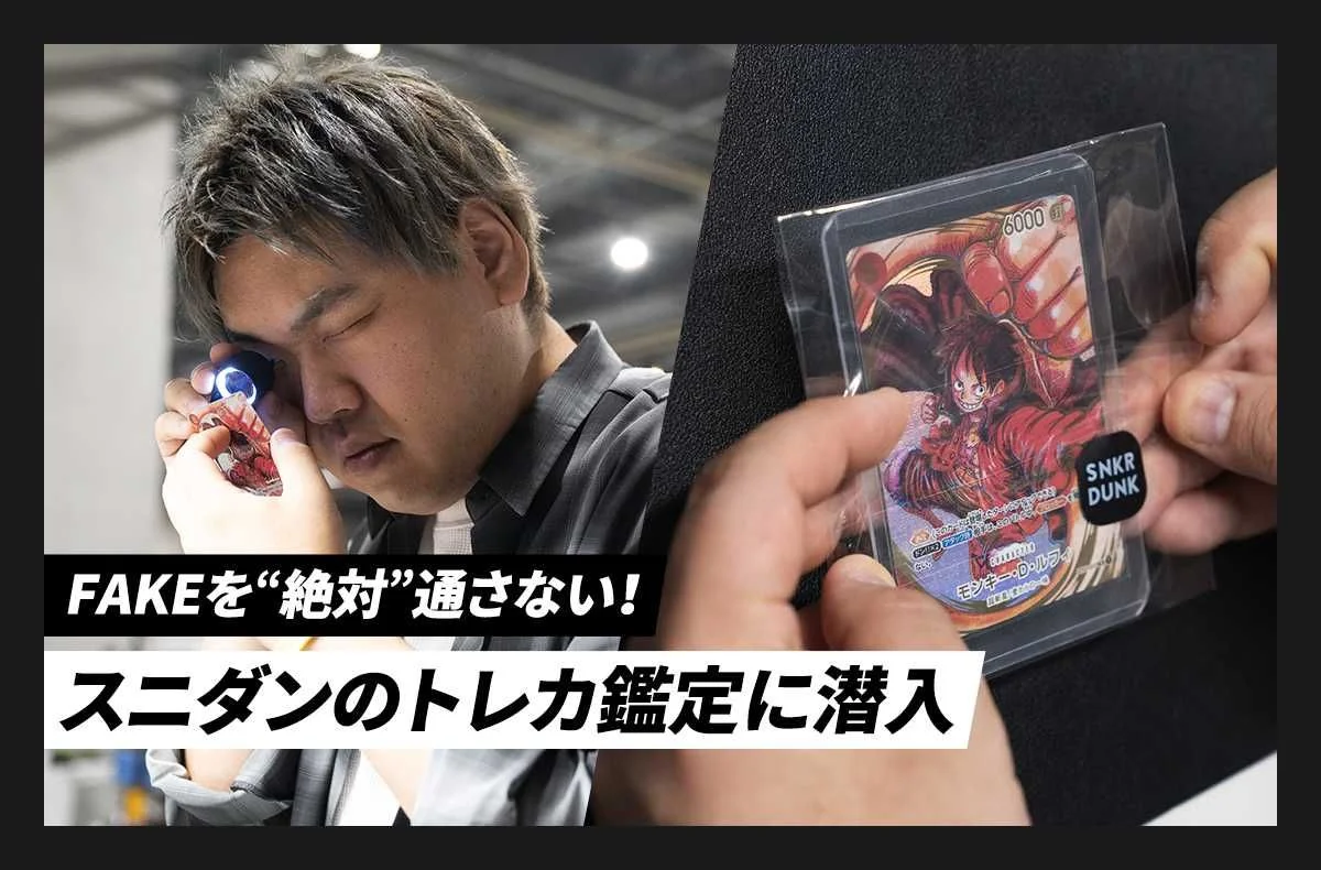 FAKEを"絶対"逃さない!スニダンのトレカ鑑定に潜入