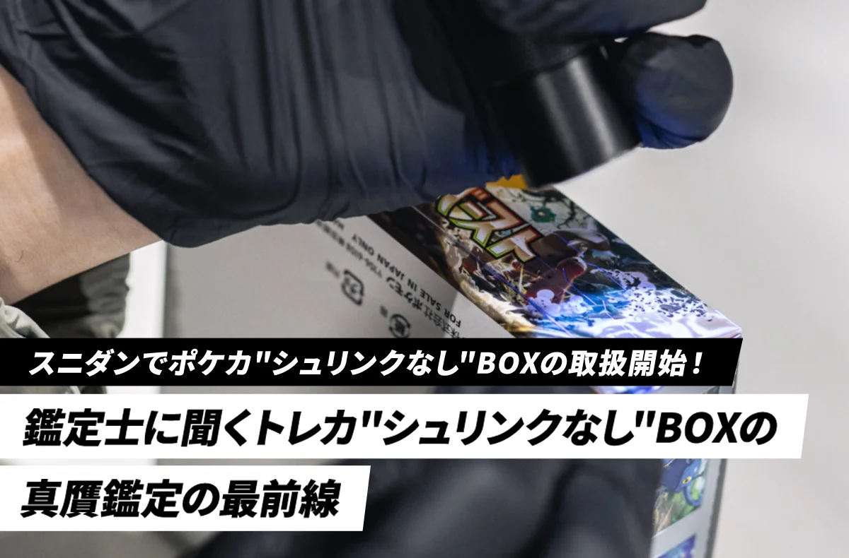 スニダンでポケカ"シュリンクなし"BOXの真贋鑑定の最前線