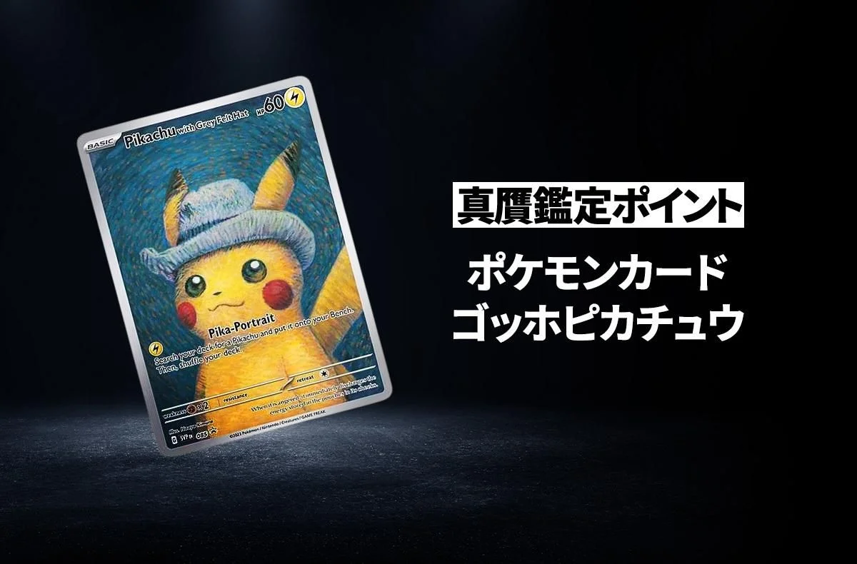[真贋鑑定] ポケモンカード ゴッホピカチュウ