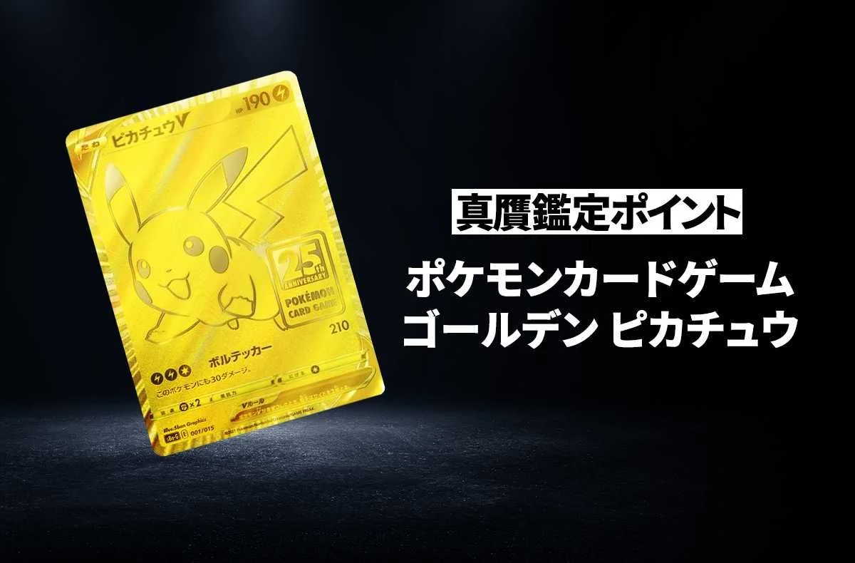 【ポケカ】「ゴールデン ピカチュウ」の真贋鑑定ポイントとは?