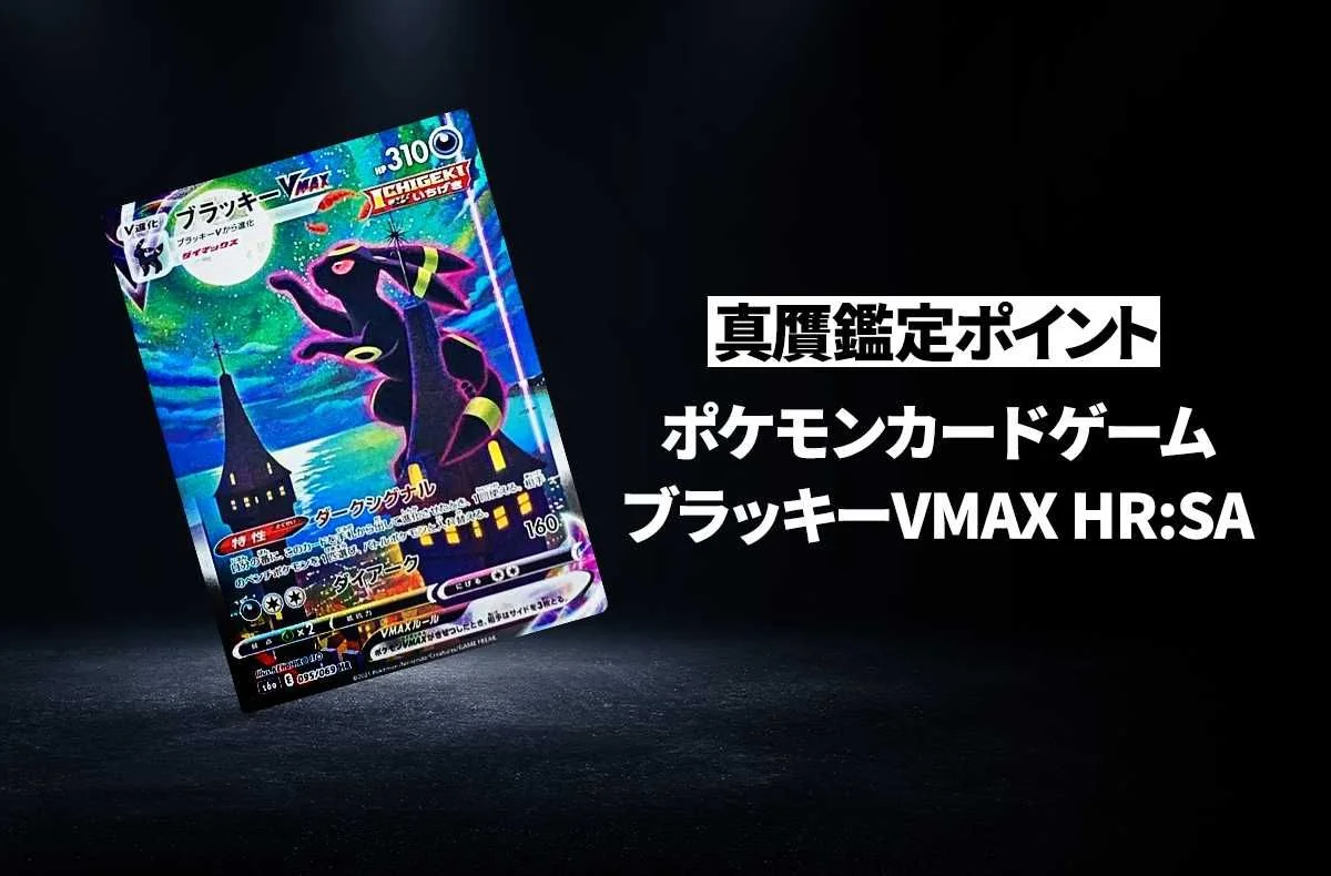 【ポケカ】「ブラッキーVMAX HR:SA」の真贋鑑定ポイントとは?