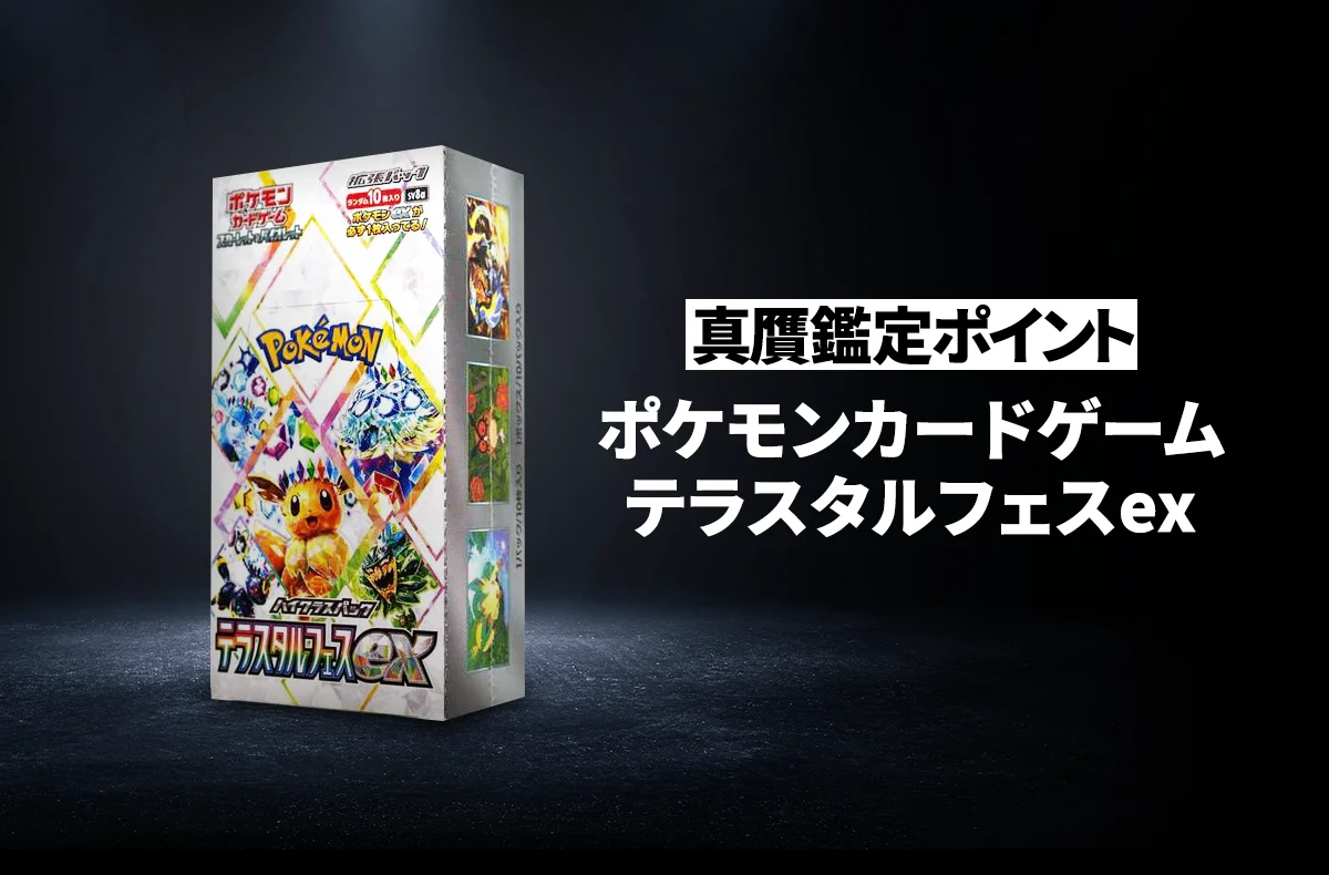【ポケカ】「テラスタルフェスex」の真贋鑑定ポイントとは?