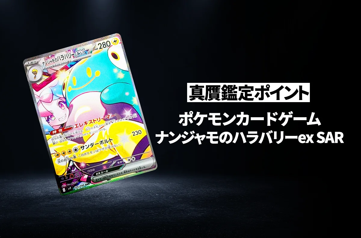 【ポケカ】「ナンジャモのハラバリーex SAR」の真贋鑑定ポイントとは?