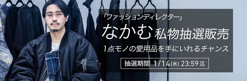 なかむ私物抽選販売