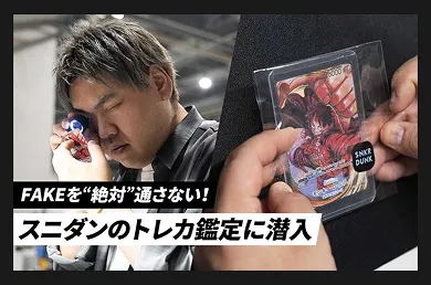 FAKEを"絶対"通さない!スニダンのトレカ鑑定に潜入
