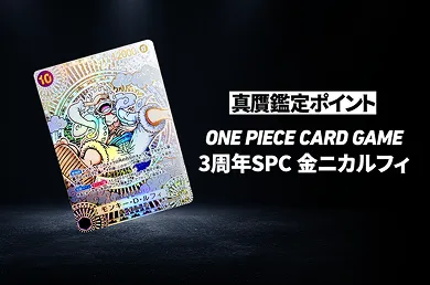 【ワンピースカード】「モンキー・D・ルフィ SEC-SPC :3周年スペシャルカード(金背景)」の真贋鑑定ポイントとは?