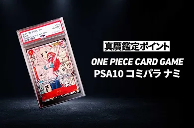 【ワンピースカード】「PSA10 コミパラ ナミ」の真贋鑑定ポイントとは?